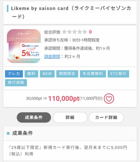 Likeme by saison card ポイントインカム経由11,000円