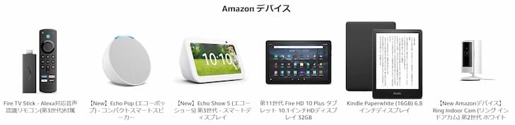 Prime感謝祭セール対象商品Amazonデバイス