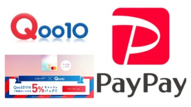 Qoo10でオススメの支払い方法【2023】！PayPayが使えるようになりました！