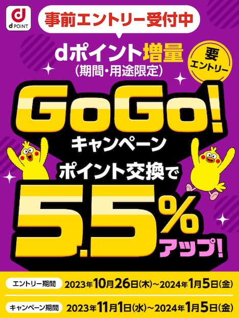 dポイント増量GoGo!キャンペーン