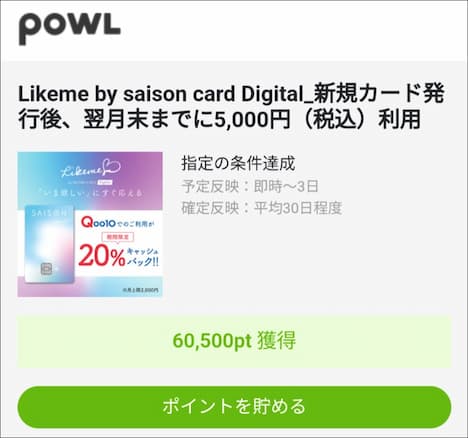 Likeme×Powl経由60,500pt