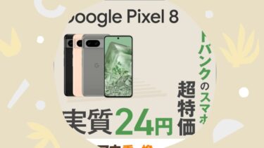 Google Pixel 8はどこで買うのがお得？最安値で購入する方法