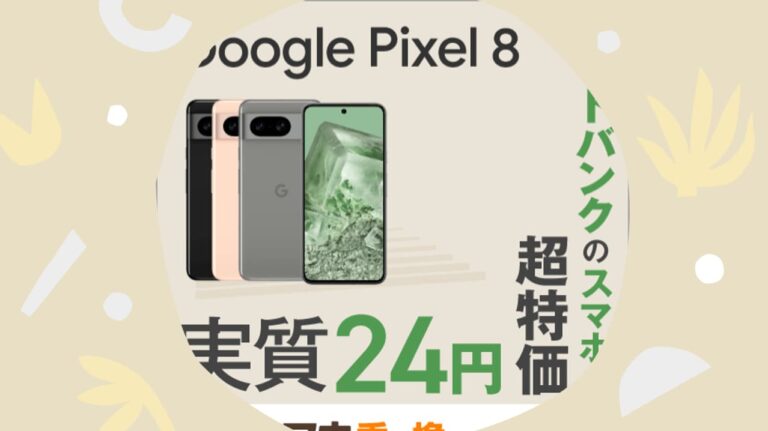 Google Pixel8はどこで買うのがお得？最安値で購入する方法