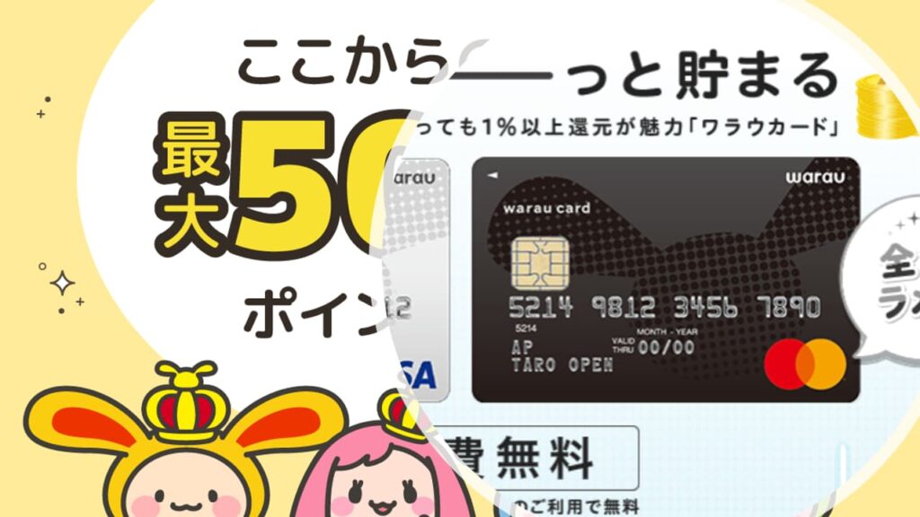 ワラウカードはワラウとの連携で最大1.46%還元!メリット・評判・口コミ徹底解説