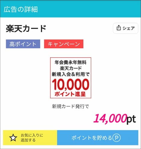 楽天カード×ハピタス経由14,000円