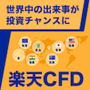 楽天CFD