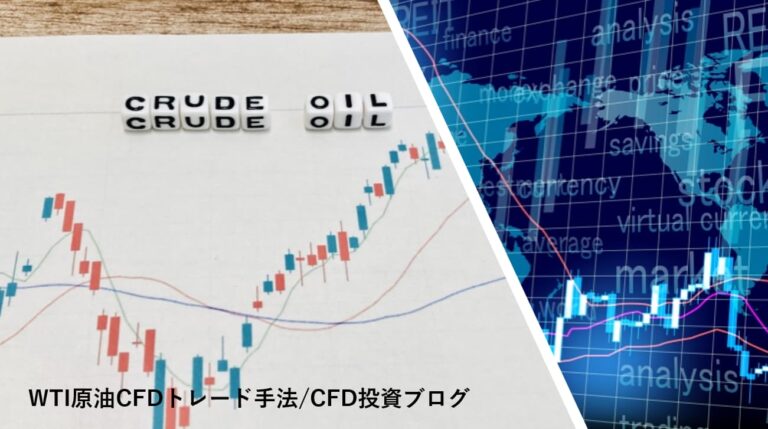 WTI原油CFDトレード手法/CFD投資ブログ