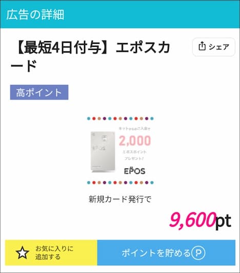 エポスカード×ハピタス経由9600円