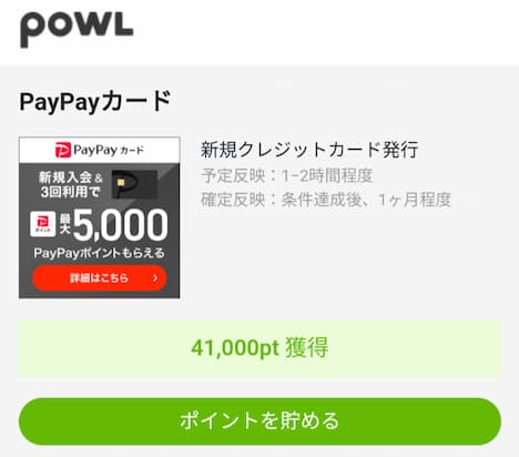 PayPayカード×POWL経由4,100円相当