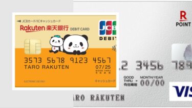 楽天銀行デビットカードお得な使い方・はじめかた・裏技の完全ガイド