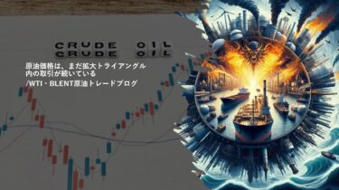 原油価格は、まだ拡大トライアングル内の取引が続いている/WTI・BLENT原油トレードブログ