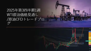 2025年第3四半期1週 WTI原油価格見通し/原油CFDトレードブログ
