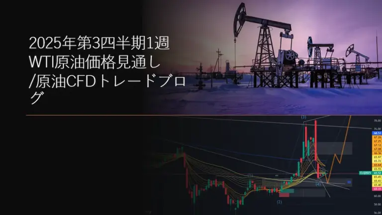 2025年第3四半期1週 WTI原油価格見通し/原油CFDトレードブログ
