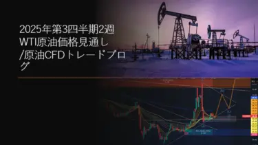 2025年第3四半期2週 WTI原油価格見通し/原油CFDトレードブログ
