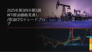 2025年第3四半期3週 WTI原油価格見通し/原油CFDトレードブログ