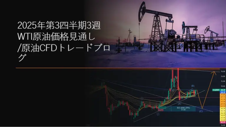 2025年第3四半期3週 WTI原油価格見通し/原油CFDトレードブログ