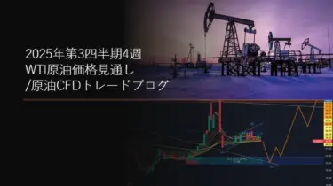 2025年第3四半期4週 WTI原油価格見通し/原油CFDトレードブログ