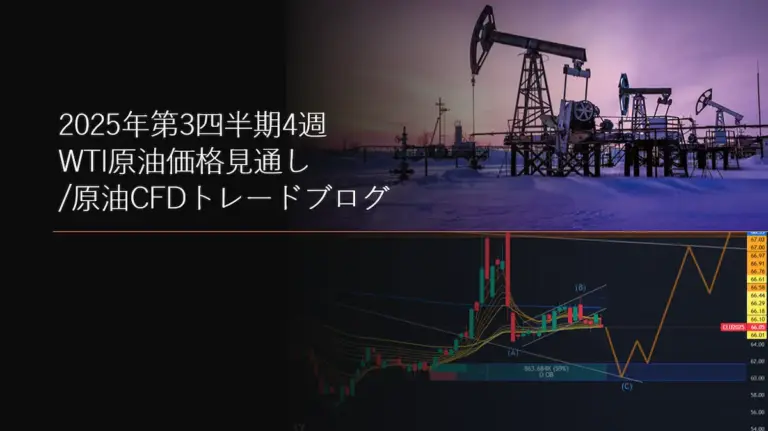 2025年第3四半期4週 WTI原油価格見通し/原油CFDトレードブログ
