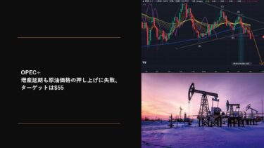 OPEC+増産延期も原油価格の押し上げに失敗、ターゲットは$55