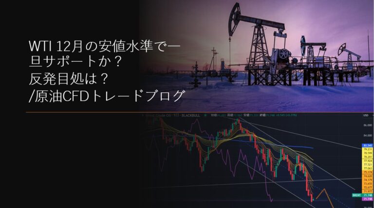 WTI 12月の安値水準で一旦サポートか？反発目処は？/原油CFDトレードブログ