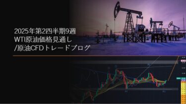 2025年第2四半期9週 WTI原油価格見通し/原油CFDトレードブログ