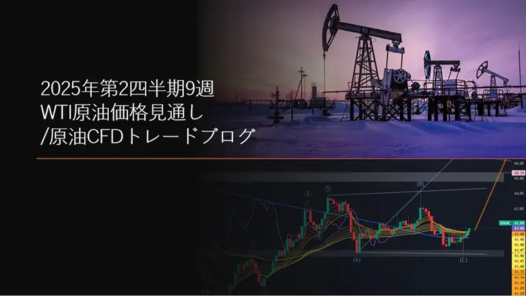 2025年第2四半期9週 WTI原油価格見通し/原油CFDトレードブログ