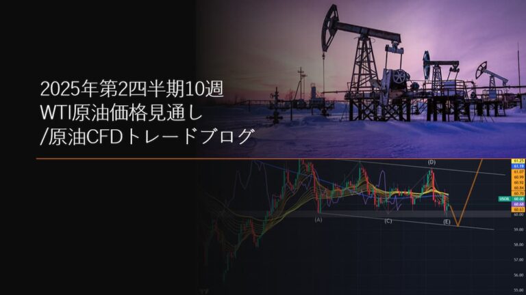 2025年第2四半期10週 WTI原油価格見通し/原油CFDトレードブログ