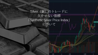 Silver（銀）のトレードに欠かせない指標「Synthetic Silver Price Index」について