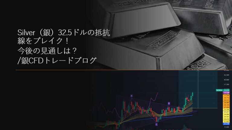 Silver（銀）32.5ドルの抵抗線をブレイク！今後の見通しは？/銀CFDトレードブログ