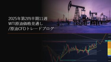2025年第2四半期11週 WTI原油価格見通し/原油CFDトレードブログ