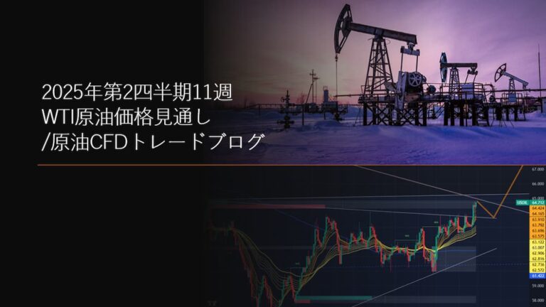 2025年第2四半期11週 WTI原油価格見通し/原油CFDトレードブログ