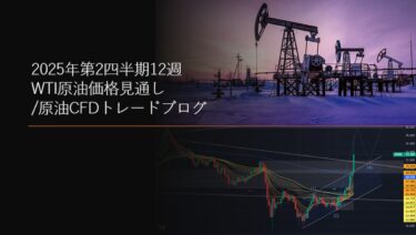 2025年第2四半期12週 WTI原油価格見通し/原油CFDトレードブログ