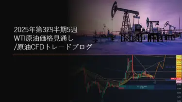 2025年第3四半期5週 WTI原油価格見通し/原油CFDトレードブログ