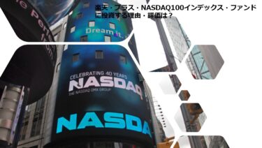 楽天・プラス・NASDAQ100インデックス・ファンドに投資する理由・評価は？