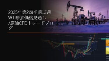 2025年第2四半期13週 WTI原油価格見通し/原油CFDトレードブログ