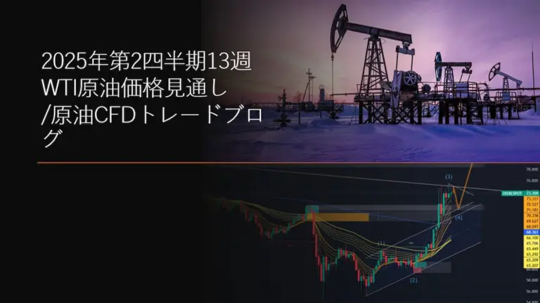 2025年第2四半期13週 WTI原油価格見通し/原油CFDトレードブログ