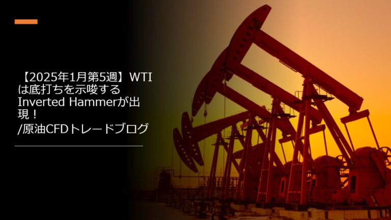 【2025年1月第5週】WTIは底打ちを示唆するInverted Hammerが出現！/原油CFDトレードブログ