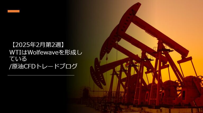 【2025年2月第2週】WTIはWolfewaveを形成している/原油CFDトレードブログ