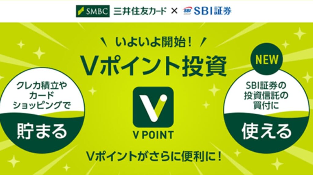 Vポイント投資の対象となる個別株・投資信託について