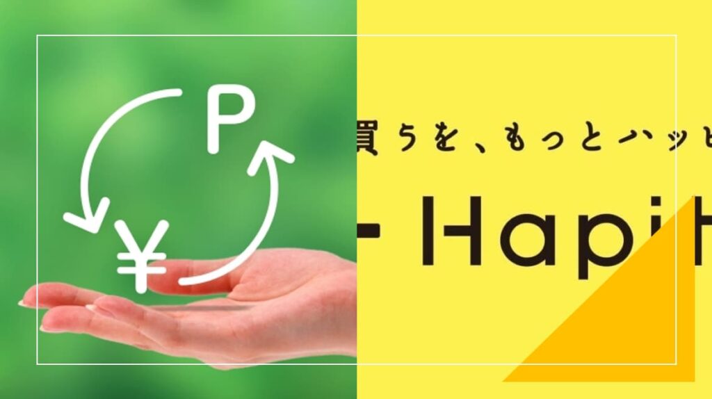 ハピタスのポイント交換先はどこが得?オススメ・増量する交換先・上限を徹底解説!
