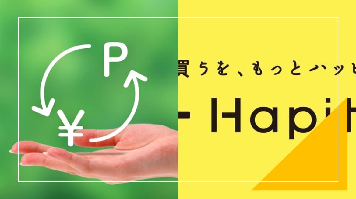 ハピタスのポイント交換先はどこが得?オススメ・増量する交換先・上限を徹底解説!