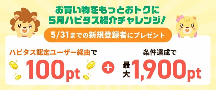 ハピタス2025年5月紹介長方形バナー