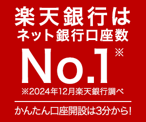 楽天銀行バナー