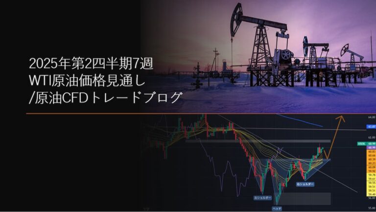 2025年第2四半期7週 WTI原油価格見通し/原油CFDトレードブログ