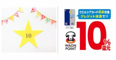 ウエル活なら毎月10日も要チェック！ウエルシアカードで+10％還元
