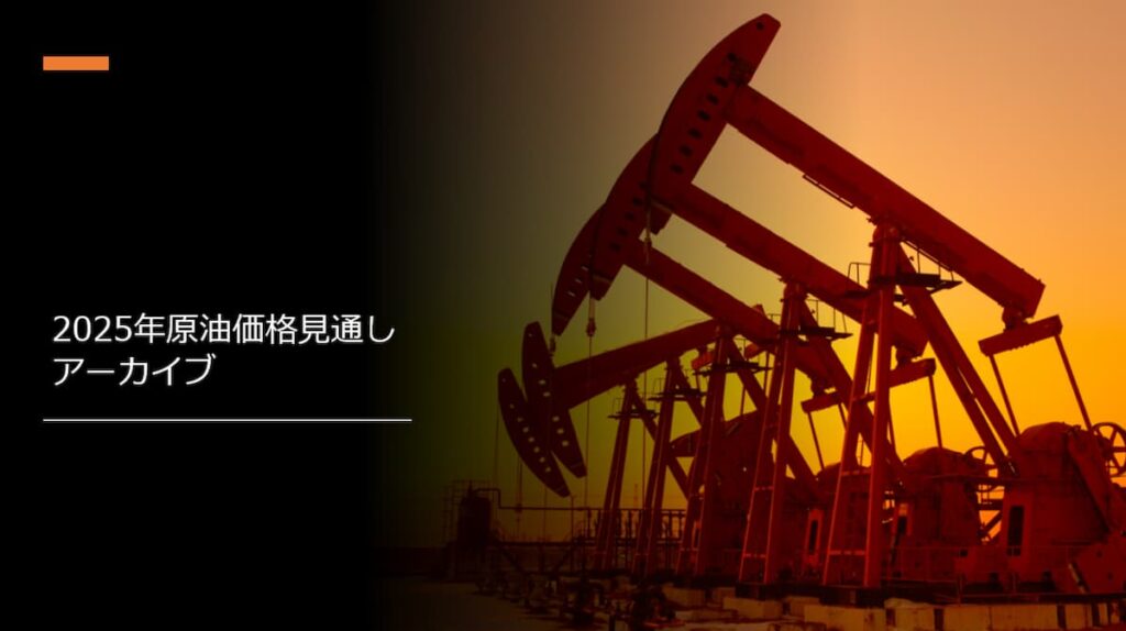 2025年原油価格見通しアーカイブ