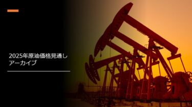 2025年原油価格見通しアーカイブ