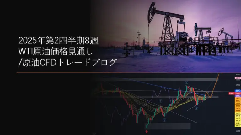 2025年第2四半期8週 WTI原油価格見通し/原油CFDトレードブログ