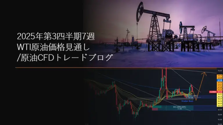 2025年第3四半期7週 WTI原油価格見通し/原油CFDトレードブログ