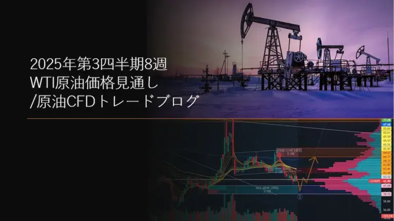 2025年第3四半期8週 WTI原油価格見通し/原油CFDトレードブログ